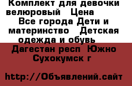 Комплект для девочки велюровый › Цена ­ 365 - Все города Дети и материнство » Детская одежда и обувь   . Дагестан респ.,Южно-Сухокумск г.